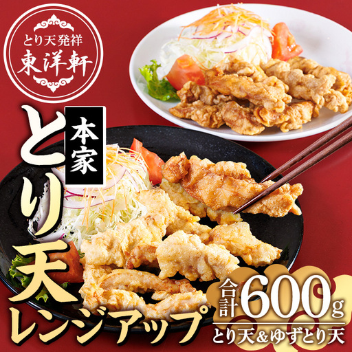 別府東洋軒 レンジでチンする とり天 詰め合わせ (合計600g・とり天300g+ゆずとり天300g) 鶏肉 肉 とり天 ご当地グルメ 名物 冷凍 惣菜 お弁当 簡単 時短 レンジアップ 温めるだけ セット 【JQ02】【東洋軒】