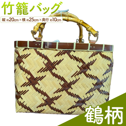 竹籠バッグ[鶴柄][30日以内に出荷予定(土日祝除く)]