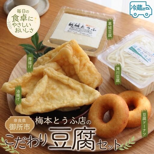 梅本とうふ店 こだわり 豆腐 セット (夏バージョン)[ummt0001]