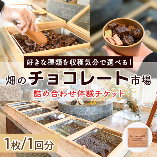 [数量限定]畑のチョコレート市場体験チケット(1枚/1回分) スイーツ クラフトチョコレート 詰め合わせ ギフト 観光 [man372][サニーサイド]