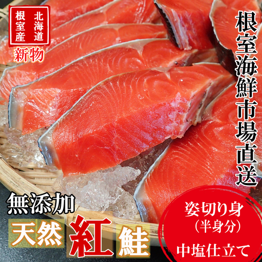 【北海道根室産】無添加天然紅鮭姿切り身(半身分)約1kg(新物) B-14128