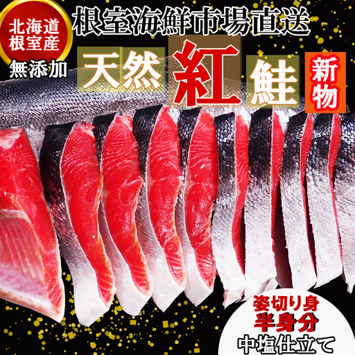 【北海道根室産】根室海鮮市場[直送]無添加天然紅鮭姿切り身(半身分)約1kg(新物) B-28128