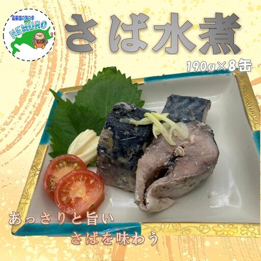 [北海道根室産]鯖水煮190g×8缶