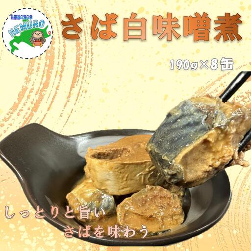[北海道根室産]鯖白味噌煮190g×8缶