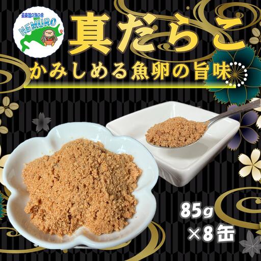 【北海道根室産】真だらこ味付85g×8缶 A-78044