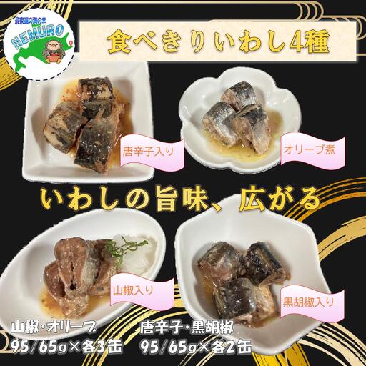 【北海道根室産】いわし４種セット(計10缶) A-78035