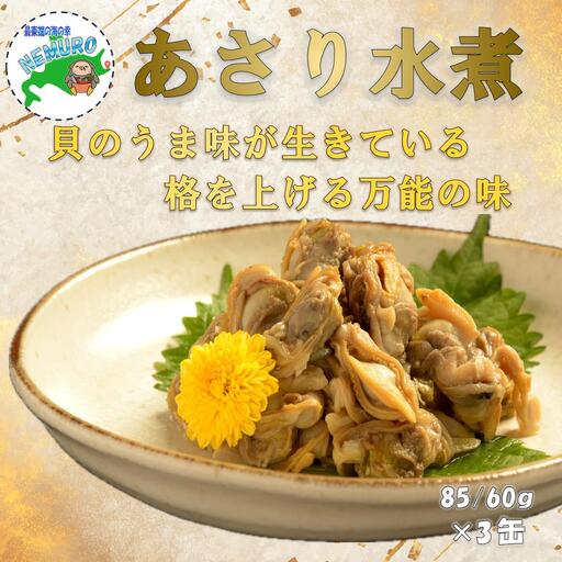 あさり水煮85g×3缶