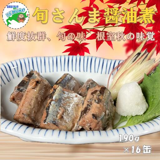 【北海道根室産】旬さんま醤油煮190g×16缶 F-78015