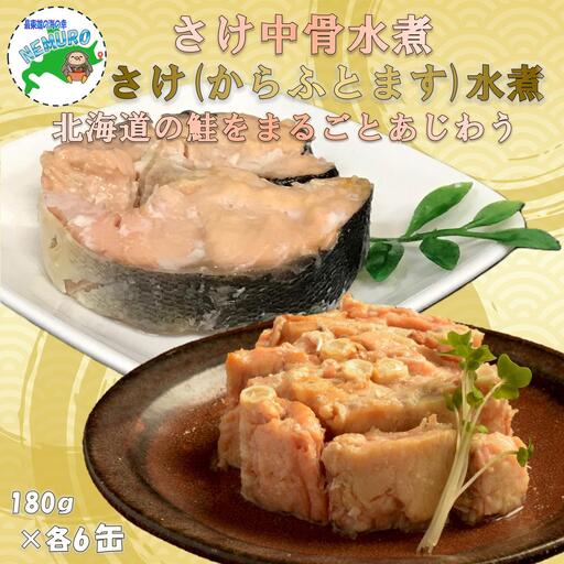 鮭(カラフトマス)水煮・さけ中骨水煮180g×各6缶(計12缶)