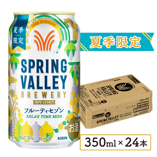 [ 期間限定 ] ビール キリン フルーティセゾン 350ml×24本