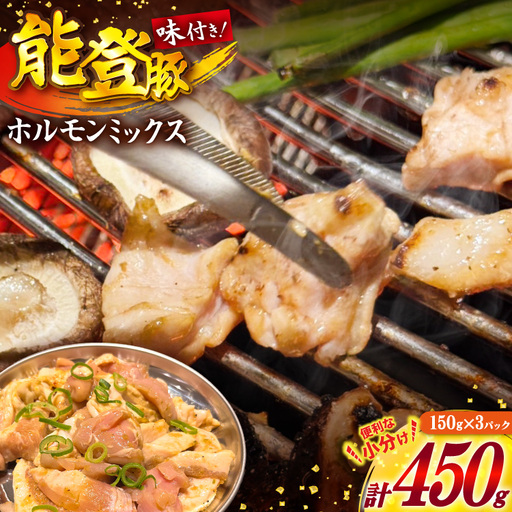ホルモン 味付き能登豚ホルモンミックス 150g × 3パック
