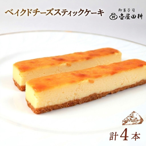 ベイクドチーズスティックケーキ 4本