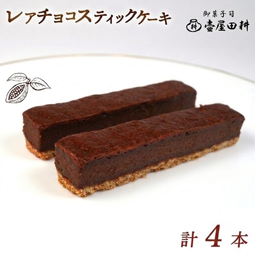 スティックケーキレアチョコ 4本