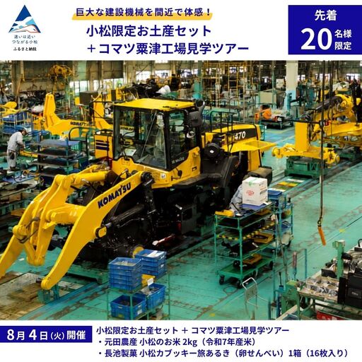 [ 8月4日(火) 開催 ] 小松限定お土産セット+コマツ粟津工場見学ツアー KOMATSU 石川県 小松市 コマツ粟津工場
