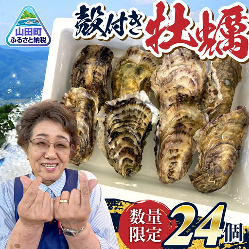 三陸山田の牡蠣 24個 殻付き牡蠣 かき
