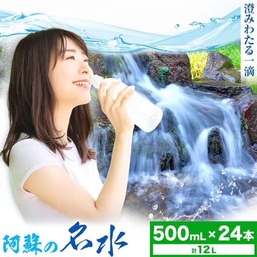 阿蘇の名水 500mL×24本 計12L 九州ネクスト株式会社[30日以内に出荷予定(土日祝除く)]