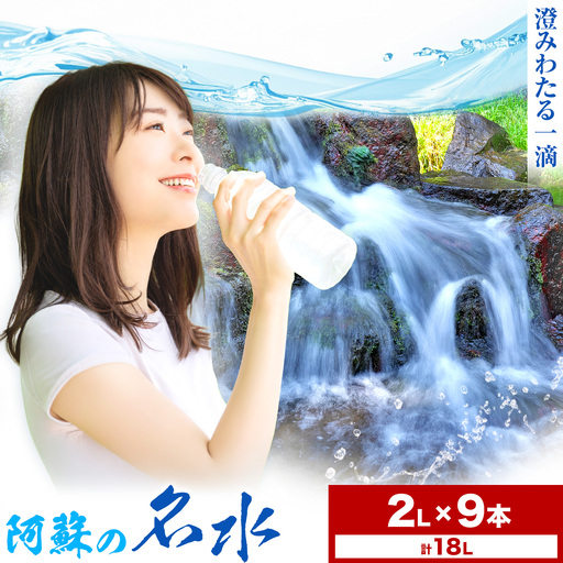 阿蘇の名水 2L×9本 計18L 九州ネクスト株式会社[30日以内に出荷予定(土日祝除く)]