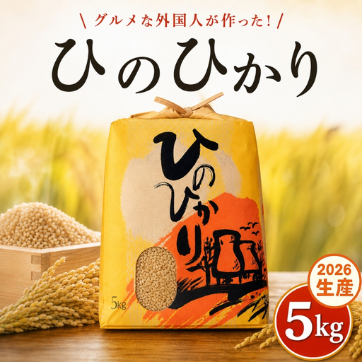 ひのひかり 玄米 新米 5kg 2026年産[1120-2]