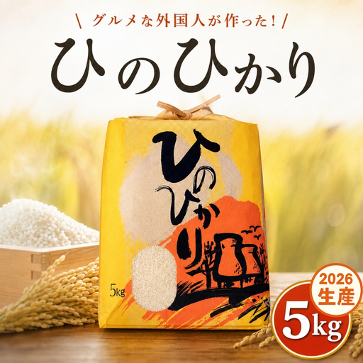 ひのひかり 白米 新米 5kg 2026年産[1121-2]
