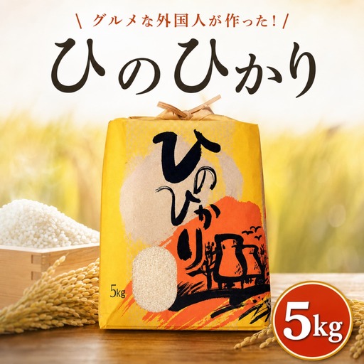 ひのひかり 白米 5kg 2025年産[1121-4]