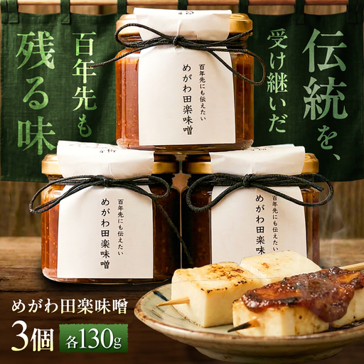 めがわ田楽味噌 3個セット(130g×3瓶) / 味噌 田楽 万能調味料 甘辛 おかず味噌 野菜ディップ 郷土料理 / 滋賀県 栗東市 / ほっこり庵(NPO法人 くらすむ滋賀)[BICG002]