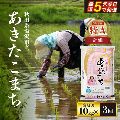 【定期便3ヶ月】令和7年産米 秋田県産あきたこまち 精米 10kg 白米 米の食味ランキング3年連続特A評価 ふるさと納税 米 あきたこまち お米 人気 【アスカフーズ株式会社】[D5-17201]