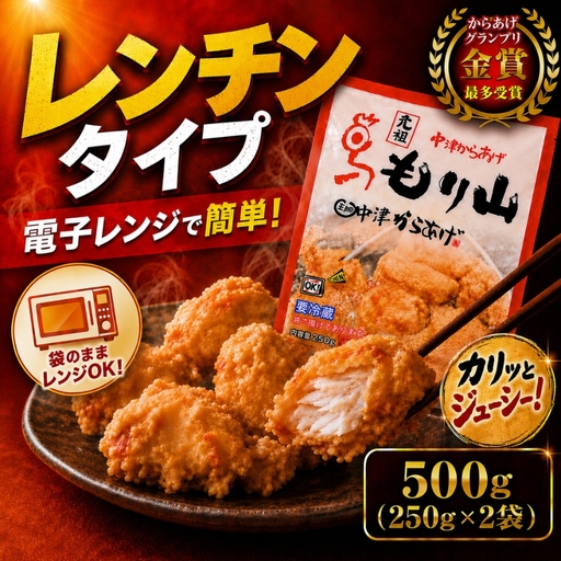 元祖 中津からあげ もり山 レンジアップ 500g ( 250g × 2 袋 ) | 簡単 調理 調理済み 唐揚げ からあげ から揚げ 鶏 鶏肉 冷凍食品 お弁当 弁当 おかず お惣菜 惣菜 おつまみ 大分県 中津市