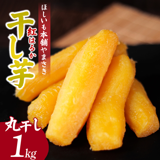 紅はるかの干し芋 丸干し1kg 茨城県ひたちなか市産 | ほしいも ほし芋