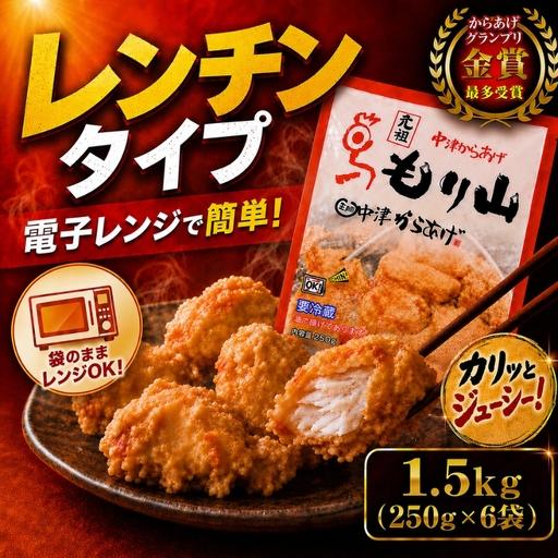 元祖 中津からあげ もり山 レンジアップ  1.5kg ( 250g × 6 袋 ) | 簡単 調理 調理済み 唐揚げ からあげ から揚げ 鶏 鶏肉 冷凍食品 お弁当 弁当 おかず お惣菜 惣菜 おつまみ 大分県 中津市
