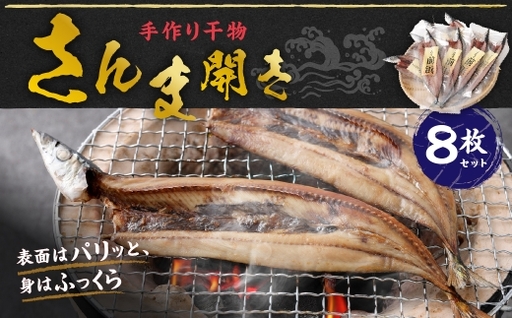 さんま開き 8枚 セット さんま サンマ 秋刀魚 干物 ひもの 干し 開き 魚 魚介 おつまみ 肴 ご飯のお供 おかず