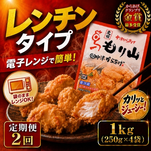 【定期便2回】 元祖 中津からあげ もり山 骨なし もも肉 1kg ( 500g × 2袋 ) | お肉 肉 おにく にく 家庭調理 中津からあげ 唐揚げ からあげ から揚げ 冷凍 冷凍食品 お弁当 弁当 おかず お惣菜 惣菜 おつまみ 大分県 中津市