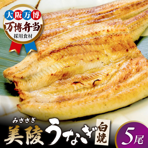 鰻 鰻の白焼 5尾 / 美陵鰻 鰻 うなぎ ウナギ 蒲焼 蒲焼き かば焼き かばやき 白焼き 白焼 しろやき しらやき 特大 肉厚 うな重 うな丼 ひつまぶし 惣菜 おかず タレ 山椒 国産 スタミナ 土用 丑の日 ギフト / 大阪府藤井寺市/Giverichホールディングス株式会社[BLAM022]