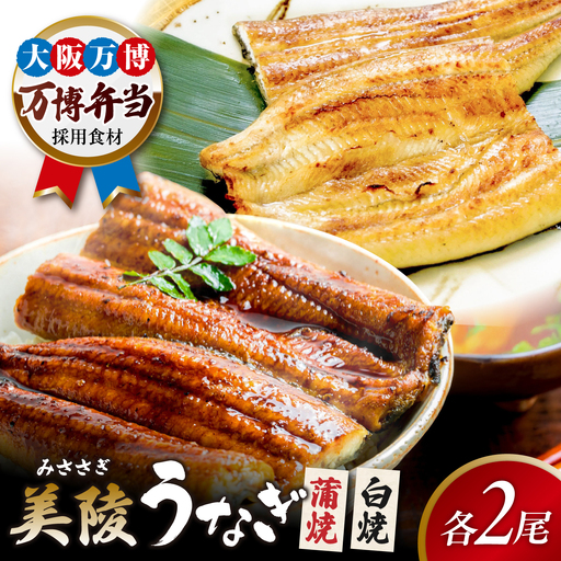 鰻 鰻の蒲焼2尾×白焼2尾 紅白セット / 美陵鰻 鰻 うなぎ ウナギ 蒲焼 蒲焼き かば焼き かばやき 白焼き 白焼 しろやき しらやき 特大 肉厚 うな重 うな丼 ひつまぶし 惣菜 おかず タレ 山椒 国産 土用 丑の日 ギフト/ 大阪府藤井寺市/Giverichホールディングス株式会社[BLAM029]