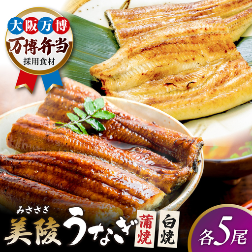 鰻 蒲焼 白焼 各5尾 セット BLAM031