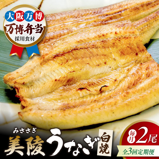 [全3回定期便]鰻 鰻の白焼 2尾/ 美陵 うなぎ ウナギ 蒲焼 蒲焼き かば焼き かばやき 白焼き 白焼 しろやき しらやき 特大 肉厚 うな重 うな丼 ひつまぶし 惣菜 おかず タレ 山椒 国産 土用 丑の日 ギフト / 大阪府藤井寺市/Giverichホールディングス株式会社[BLAM045]