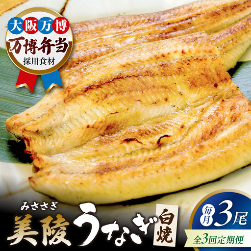 [全3回定期便]鰻 鰻の白焼 3尾/美陵 うなぎ ウナギ 蒲焼 蒲焼き かば焼き かばやき 白焼き 白焼 しろやき しらやき 特大 肉厚 うな重 うな丼 ひつまぶし 惣菜 おかず タレ 山椒 国産 土用 丑の日 ギフト / 大阪府藤井寺市/Giverichホールディングス株式会社[BLAM049]