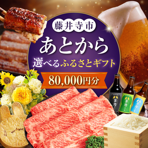 [あとから選べる]藤井寺市ふるさとギフト 8万円分 肉 牛肉 うなぎ 鰻 米 お米 お菓子 調理器具 フライパン グルメ 食品 お取り寄せ 詰め合わせ[BLZZ004]