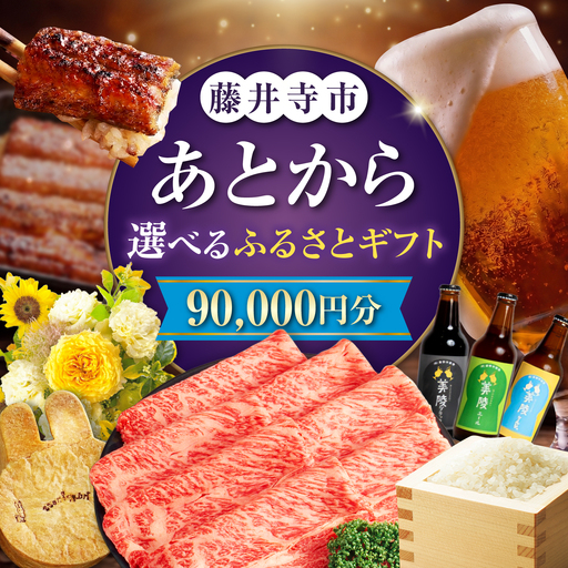 [あとから選べる]藤井寺市ふるさとギフト 9万円分 肉 牛肉 うなぎ 鰻 米 お米 お菓子 調理器具 フライパン グルメ 食品 お取り寄せ 詰め合わせ[BLZZ005]