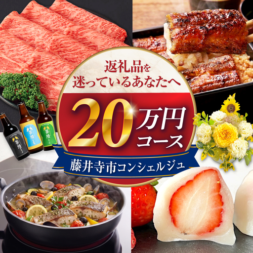 [藤井寺市コンシェルジュ]返礼品おまかせ!寄附額20万円コース 200000円 肉 牛肉 うなぎ 鰻 米 お米 お菓子 調理器具 フライパン グルメ 食品 お取り寄せ 詰め合わせ プレゼント 内祝い お返し ギフト グルメ 食品 お取り寄せ 高級[BLZZ012]