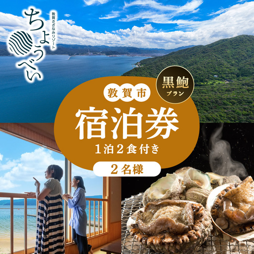 1泊2食付き 宿泊券 黒鮑プラン 2名様 敦賀さざなみリゾートちょうべい[005-a012]