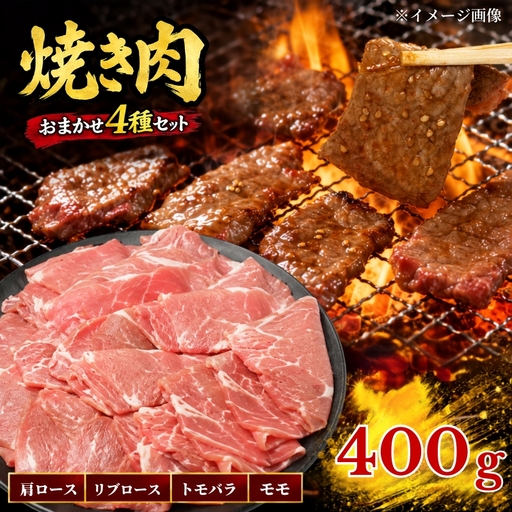 [訳アリ] 北海道産黒牛 やきにくセット 400g(200g×2パック) 部位おまかせ やきにく[AC]
