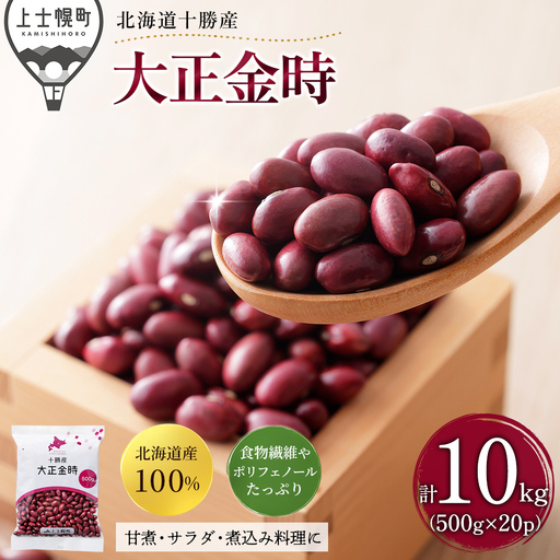 2025年産 十勝産 大正金時 計10kg（500g×20袋） 小分け 個包装 国産 北海道 JA上士幌町 穀物 豆 豆類 生豆 金時豆