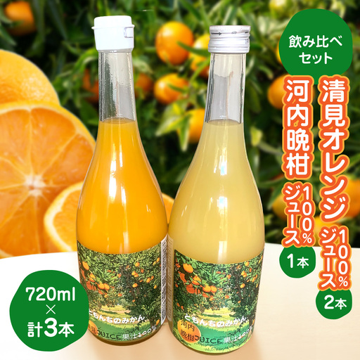 飲み比べセット清見オレンジ100%ジュース720ml×2河内晩柑100%ジュース720ml×1[91-5]
