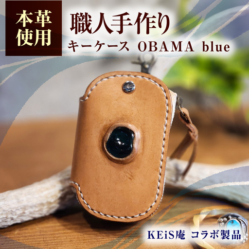 キーケース OBAMA blue / 本革 牛革 ヌメ革 鍵入れ 収納 スマートキー レザー ハンドメイド 小浜市 / フウネレザーファクトリー[BFAJ198]