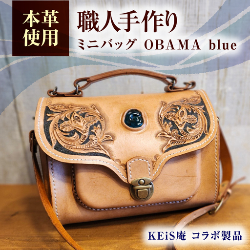 ミニバッグ OBAMA blue / カバン 鞄 かばん レザーバッグ 収納力 牛革 ヌメ革 本革 / 小浜市 / フウネレザーファクトリー[BFAJ199]