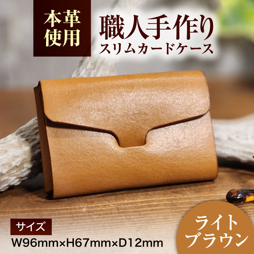 本革 スリム カードケース 【ライトブラウン】 ヌメ革 名刺入れ / 牛革 手作り ビジネス 福井県 小浜市 / フウネレザーファクトリー[BFAJ200]