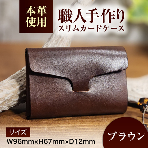 本革 スリム カードケース 【ブラウン】 ヌメ革 名刺入れ / 牛革 手作り ビジネス 福井県 小浜市 / フウネレザーファクトリー[BFAJ201]