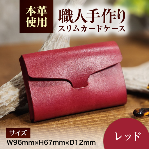 本革 スリム カードケース 【レッド】 ヌメ革 名刺入れ / 牛革 手作り ビジネス 福井県 小浜市 / フウネレザーファクトリー[BFAJ203]