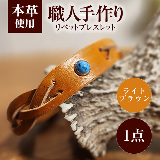 リベットブレスレット【ライトブラウン】 / 本革 / 牛革 / ヌメ革 / レザーバングル 小浜市/ フウネレザーファクトリー[BFAJ206]