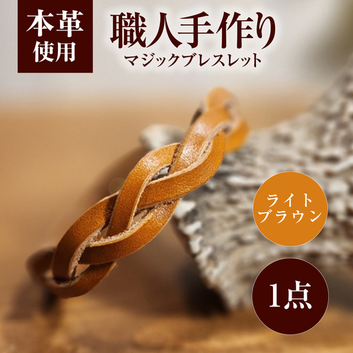 マジックブレスレット 【ライトブラウン】 / 本革 バングル ペア 手作り 小浜市 / フウネレザーファクトリー[BFAJ211]